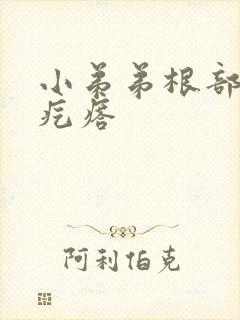 小弟弟根部起了疙瘩