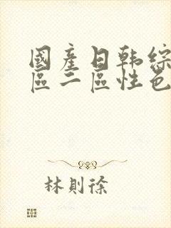 国产日韩综合一区二区性色av封面