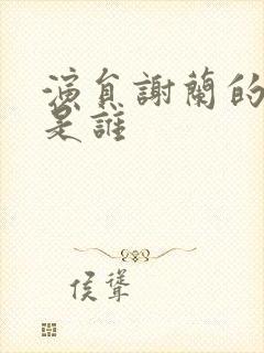 演员谢兰的丈夫是谁