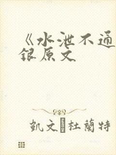 《水泄不通》金银原文