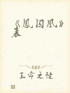 《凤囚凰》演员表封面