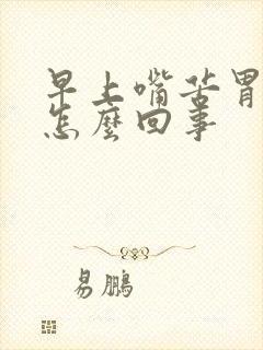 早上嘴苦胃难受怎么回事