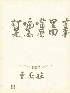 打嗝嘴里有臭味是怎么回事