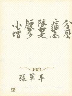 小腹坠痛分泌物增多是怎么回事封面