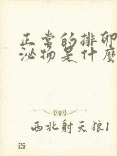 正常的排卵期分泌物是什么样的