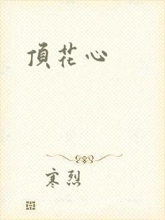顶花心