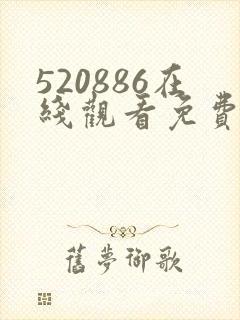 520886在线观看免费高清电视剧
