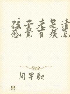 孩子老是清嗓子感觉有痰怎么办