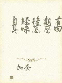 月经后期有股腥臭味怎么回事