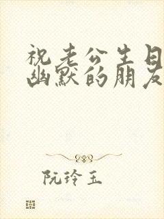 祝老公生日快乐幽默的朋友圈