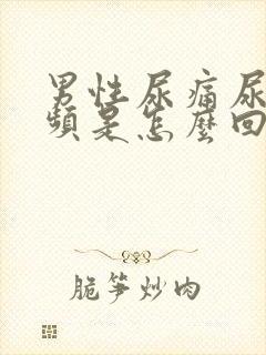 男性尿痛尿急尿频是怎么回事封面