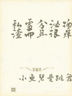 私处分泌物豆腐渣而且很痒怎么办