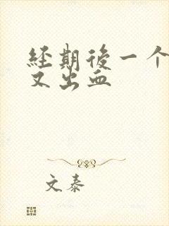 经期后一个星期又出血