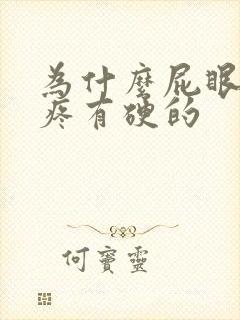 为什么屁眼里会疼有硬的