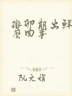 排卵期出鲜血怎么回事