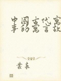 中国古代寓言故事的寓言故事有哪些