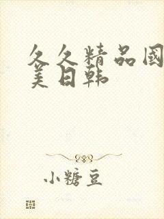 久久精品国产欧美日韩封面