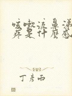 咳嗽流鼻涕嗓子疼是什么感冒