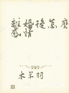 离婚后怎么挽留感情