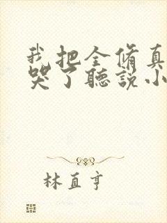 我把全修真界卷哭了听说小说