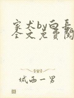 家犬by白长青全文免费阅读笔趣阁