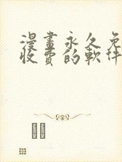 漫画永久免费不收费的软件app