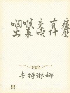 咽喉炎有痰咳不出来吃什么药解决