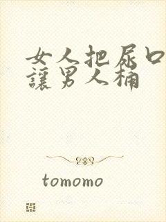 女人把尿口扒开让男人桶