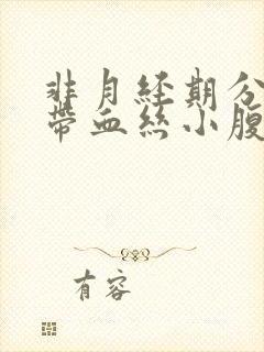 非月经期分泌物带血丝小腹疼封面