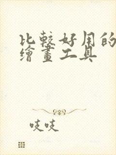 比较好用的ai绘画工具