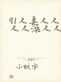 91人妻人人妻人人澡人人爽