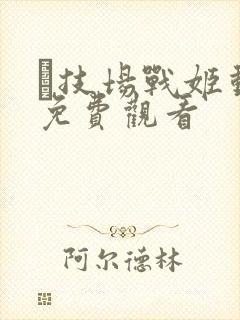 闘技场战姬动漫免费观看