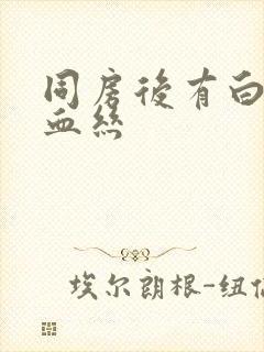 同房后有白带带血丝