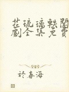 花琉璃轶闻电视剧全集免费播放