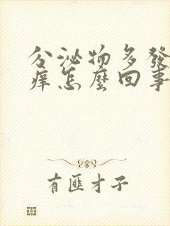 分泌物多发黄瘙痒怎么回事