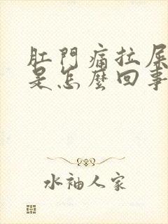 肛门痛拉屎出血是怎么回事