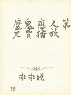 魔鬼恋人第3季免费播放