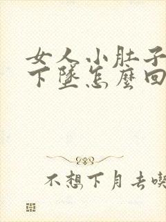 女人小肚子胀疼下坠怎么回事