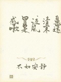 感冒流清鼻涕咳嗽是风寒还是风热