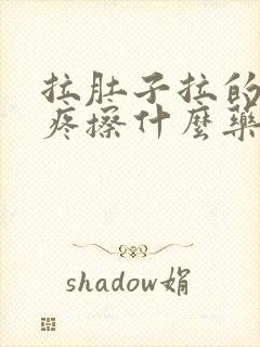 拉肚子拉的屁眼疼擦什么药