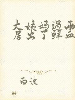 大姨妈过两天同房出了鲜血正常吗