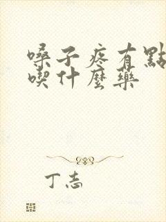 嗓子疼有点发烧吃什么药