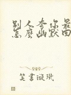 别人夸你最好看怎么幽默回复封面