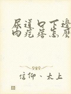 尿道口下边有小肉疙瘩怎么回事封面