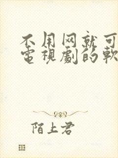 不用网就可以看电视剧的软件