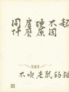 同房硬不起来是什么原因