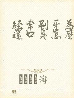 经常刷牙为什么还口臭怎么办