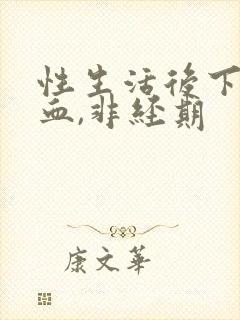 性生活后下体出血,非经期