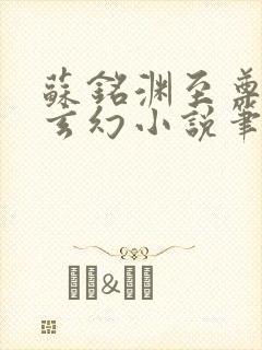 苏铭渊至尊血脉玄幻小说笔趣阁封面