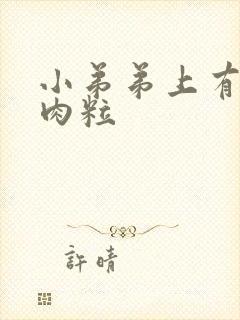 小弟弟上有白色肉粒封面